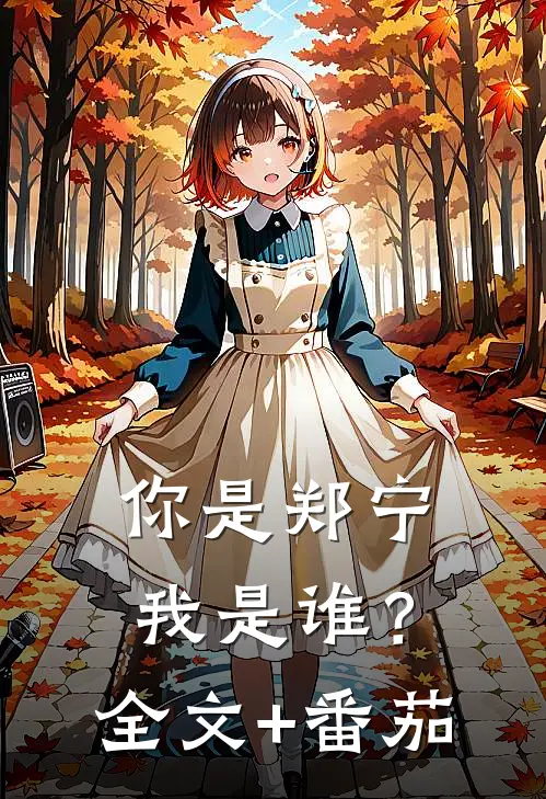 你是郑宁我是谁？全文+番茄