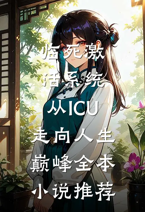 临死激活系统，从ICU走向人生巅峰全本小说推荐
