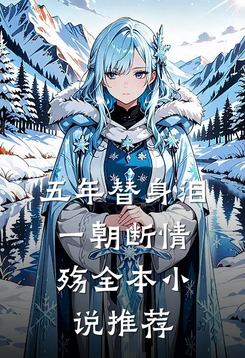 五年替身泪,一朝断情殇全本推荐免费阅读