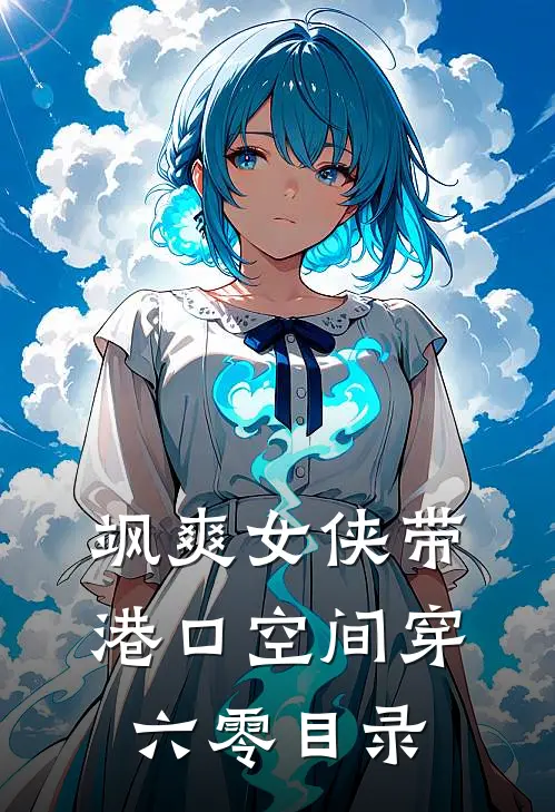 飒爽女侠带港口空间穿六零目录
