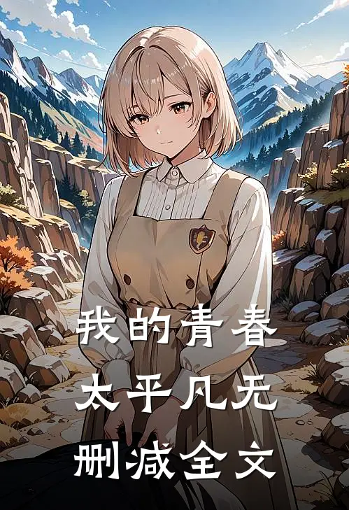我的青春太平凡无删减全文