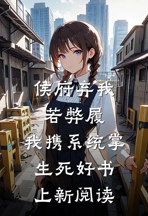侯府弃我若弊履，我携系统掌生死好书上新阅读