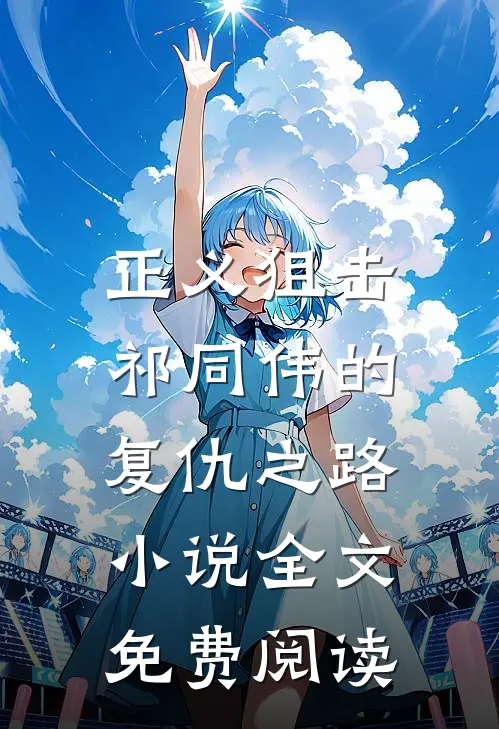 正义狙击祁同伟的复仇之路全文免费阅读