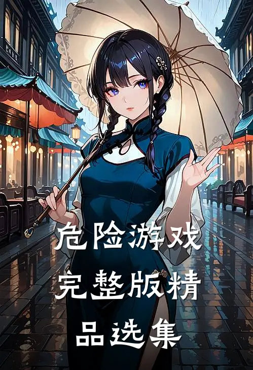 危险游戏完整版精品选集