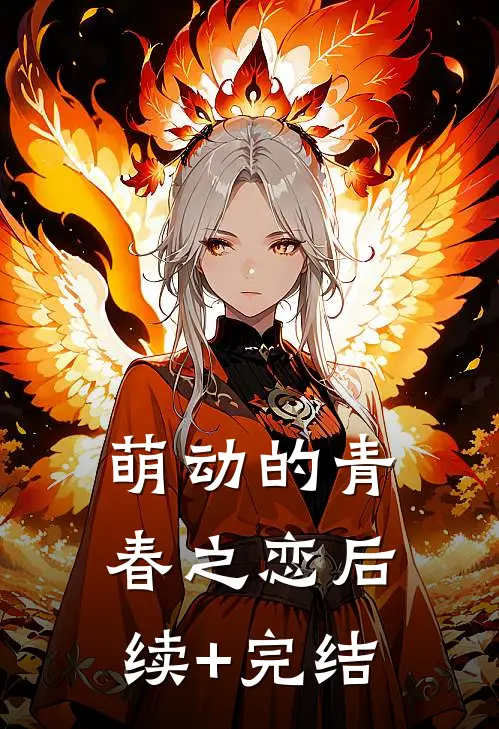 萌动的青春之恋后续+完结