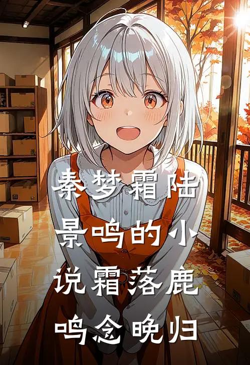 秦梦霜陆景鸣的小说霜落鹿鸣念晚归