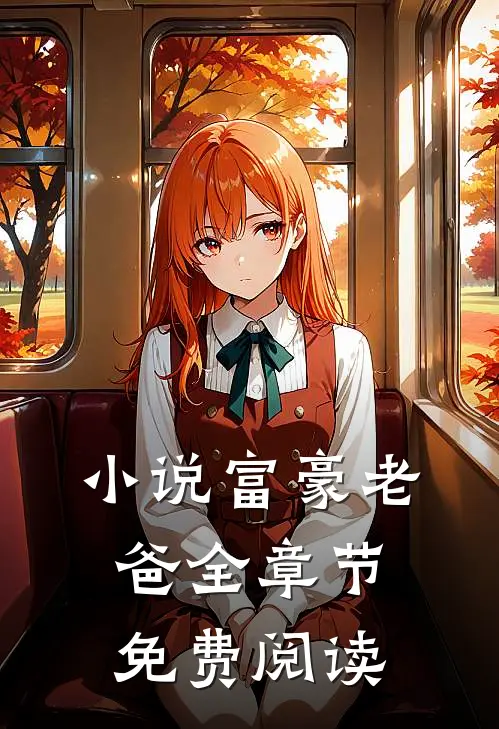 小说富豪老爸全章节免费阅读