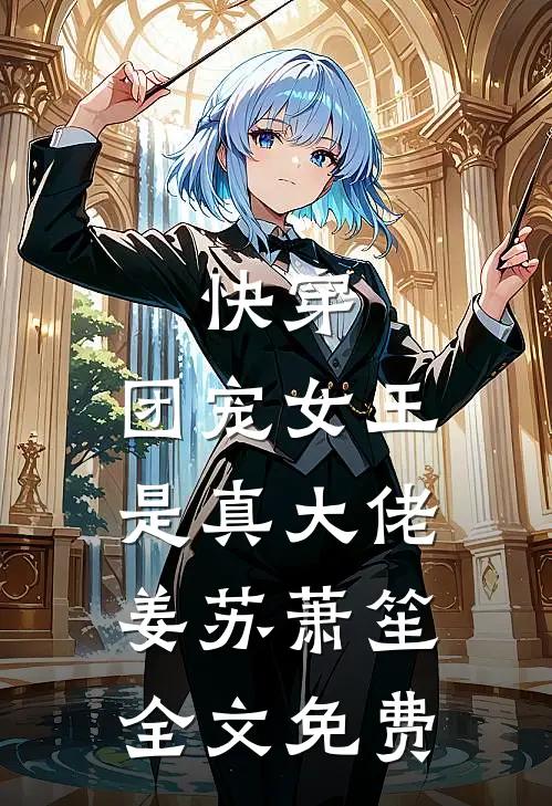 快穿团宠女王是真大佬姜苏萧笙全文免费