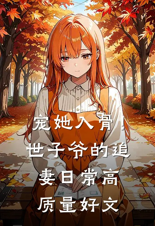 宠她入骨！世子爷的追妻日常高质量好文