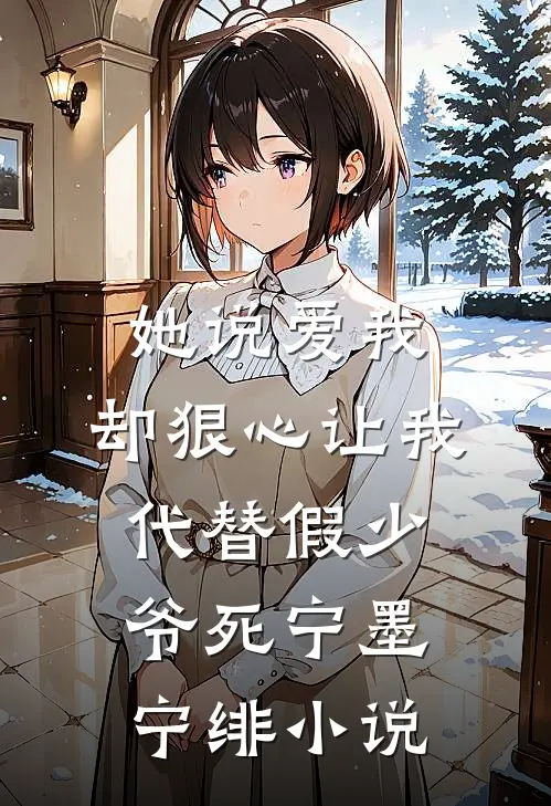 她说爱我，却狠心让我代替假少爷死宁墨宁绯小说