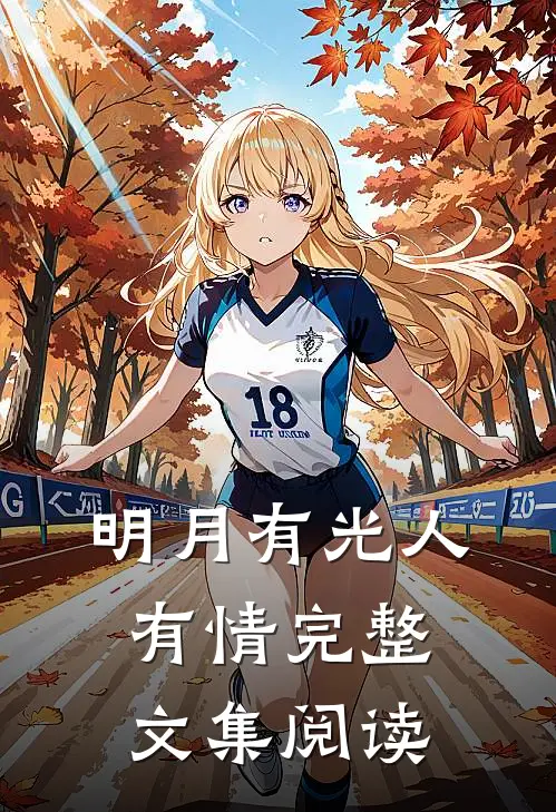 明月有光人有情完整文集阅读