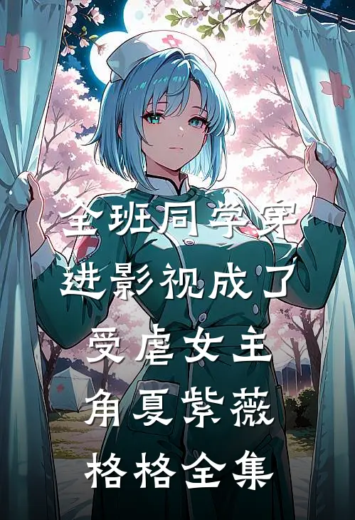 全班同学穿进影视成了受虐女主角夏紫薇格格 全集