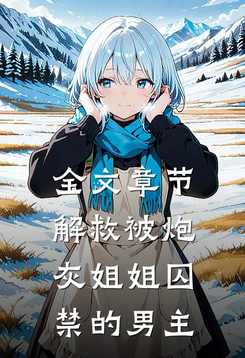 全文章节解救被炮灰姐姐囚禁的男主