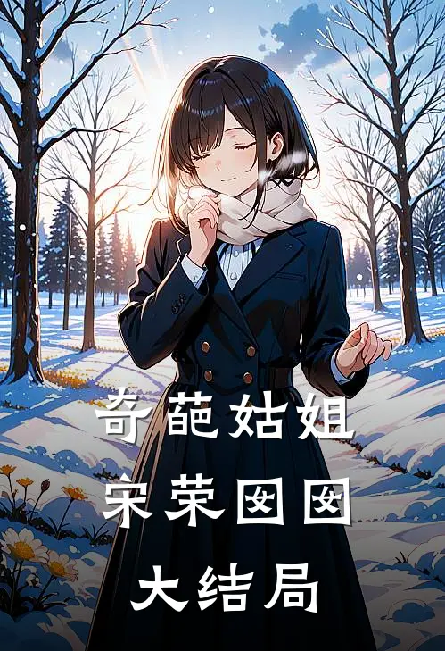 奇葩姑姐宋荣囡囡大结局
