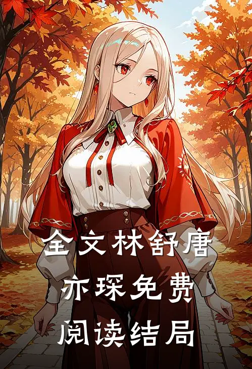全文林舒唐亦琛免费阅读结局