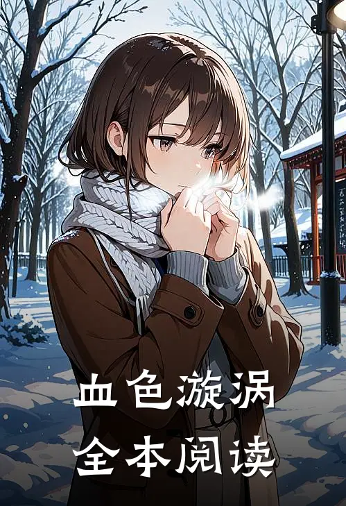 血色漩涡全本阅读