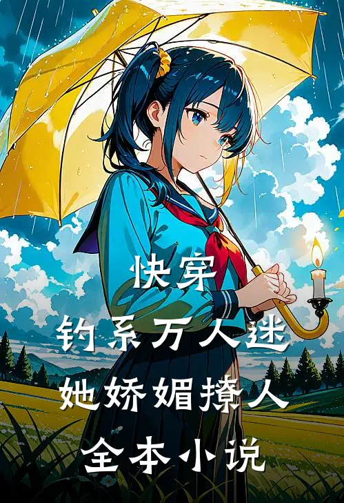 快穿：钓系万人迷她娇媚撩人全本小说
