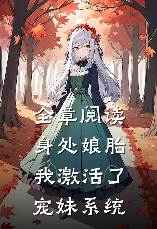全章阅读身处娘胎，我激活了宠妹系统