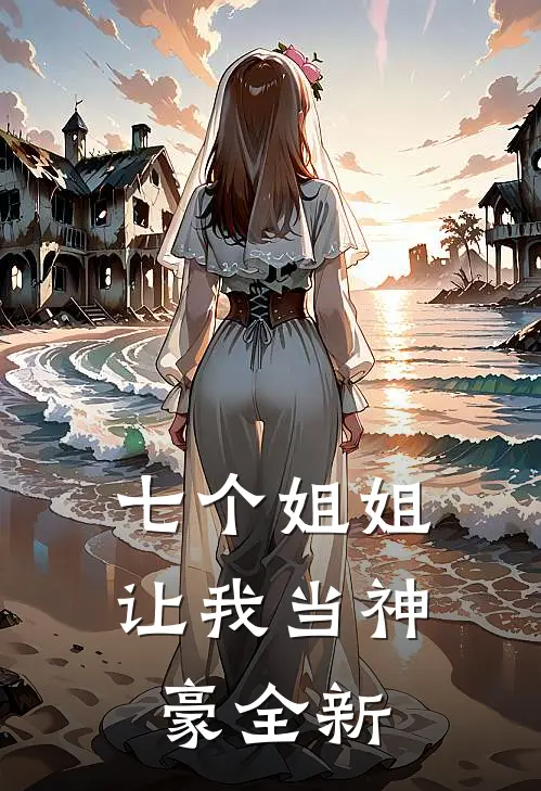 七个姐姐让我当神豪全新
