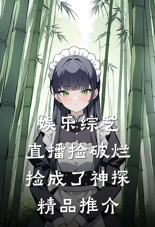 娱乐综艺：直播捡破烂，捡成了神探精品推介