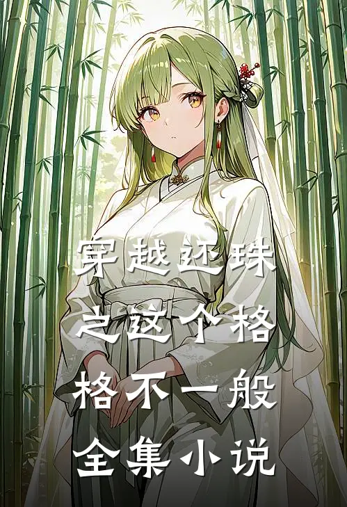 穿越还珠之这个格格不一般全集小说