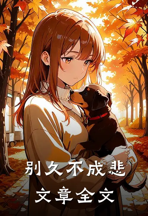 别久不成悲文章全文