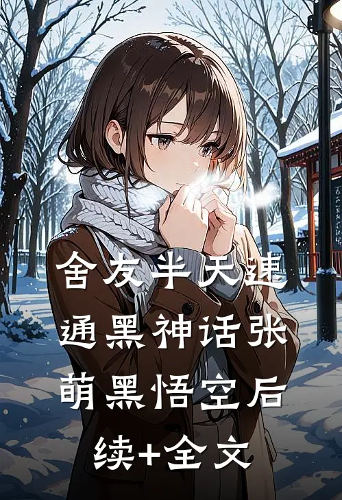 舍友半天速通黑神话张萌黑悟空后续+全文
