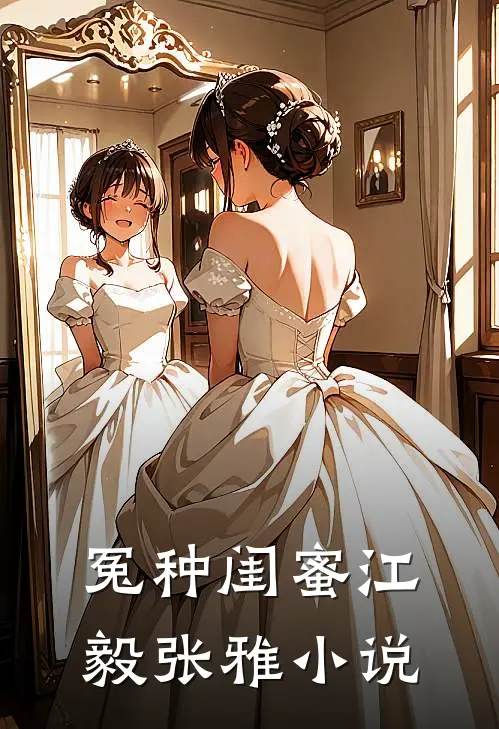 冤种闺蜜江毅张雅小说