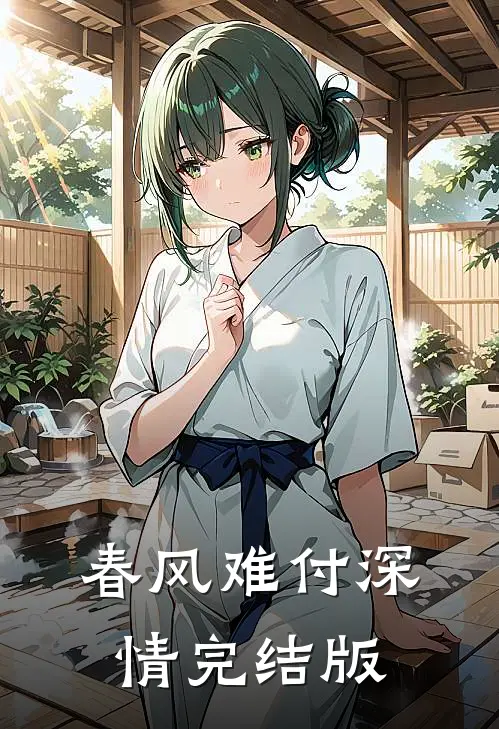 春风难付深情完结版