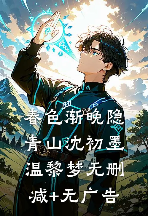 春色渐晚隐青山沈初墨温黎梦无删减+无广告