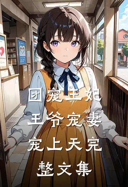 团宠王妃：王爷宠妻宠上天完整文集