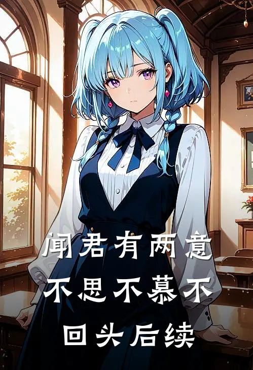 闻君有两意，不思不慕不回头后续