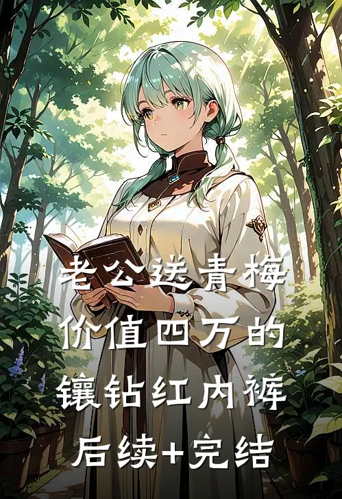 老公送青梅价值四万的镶钻红内裤后续+完结