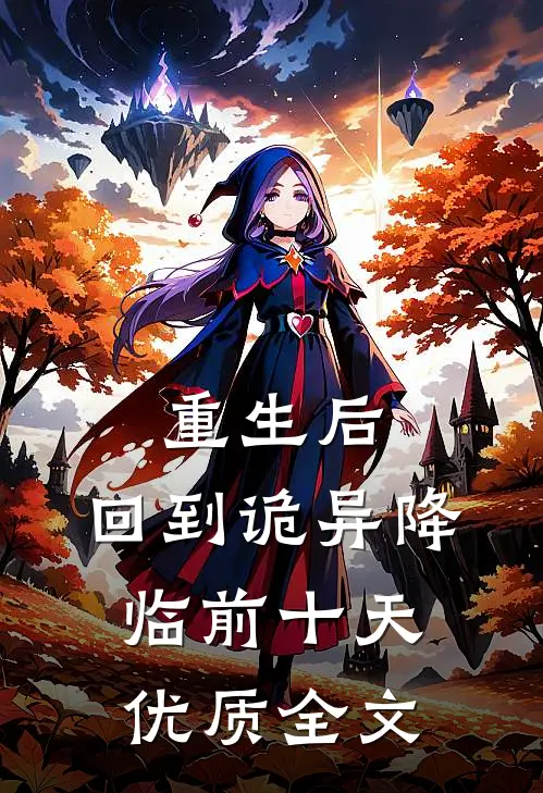 重生后，回到诡异降临前十天优质全文