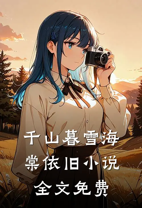 千山暮雪海棠依旧小说全文免费