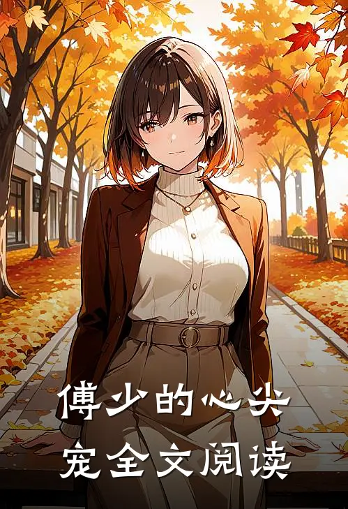 傅少的心尖宠全文阅读