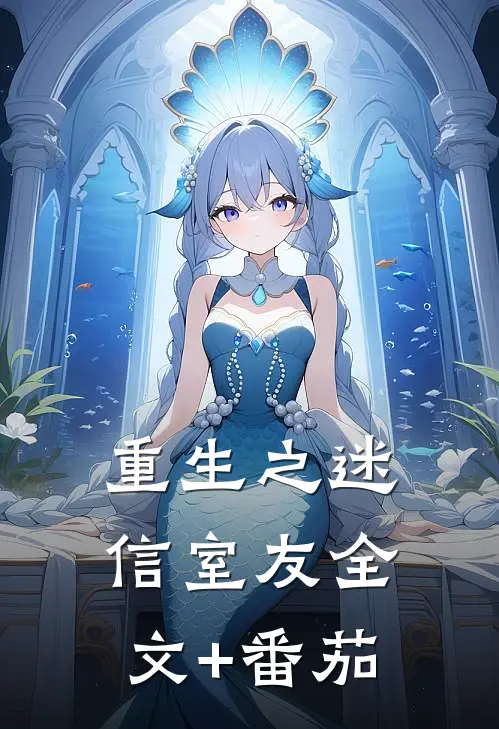 重生之迷信室友全文+番茄