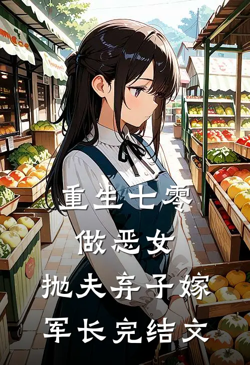 重生七零做恶女，抛夫弃子嫁军长完结文