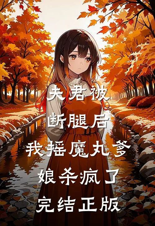 夫君被断腿后，我摇魔丸爹娘杀疯了完结正版