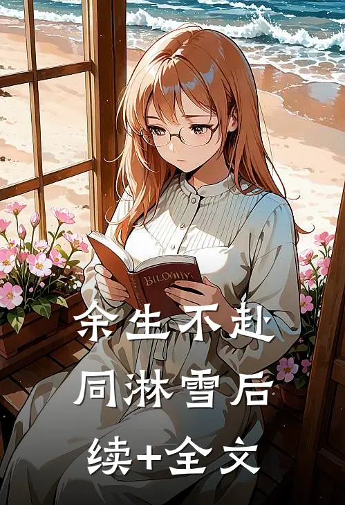 余生不赴同淋雪后续+全文