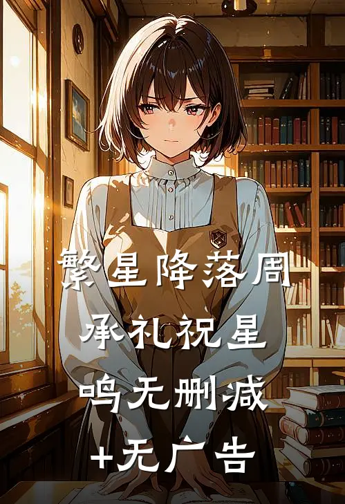 繁星降落周承礼祝星鸣无删减+无广告