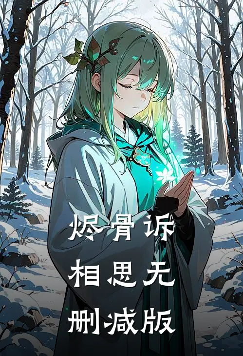 烬骨诉相思无删减版