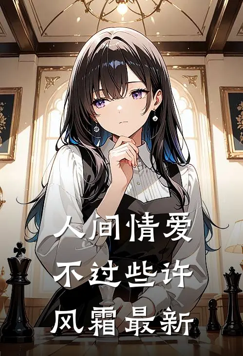 人间情爱不过些许风霜最新