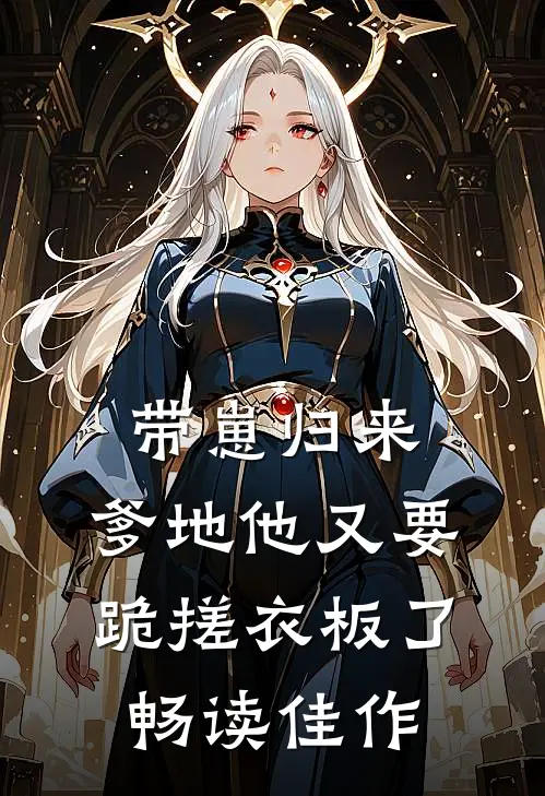 带崽归来，爹地他又要跪搓衣板了畅读佳作