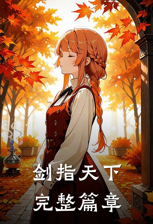 剑指天下完整篇章