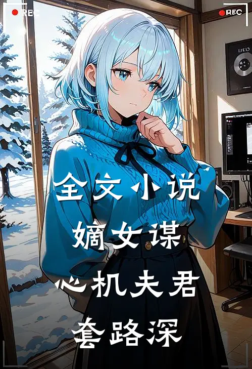 全文小说嫡女谋：心机夫君套路深