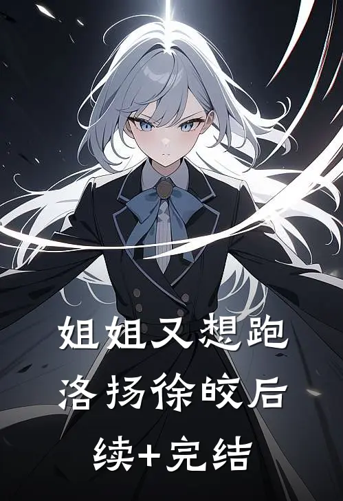 姐姐又想跑洛扬徐皎后续+完结