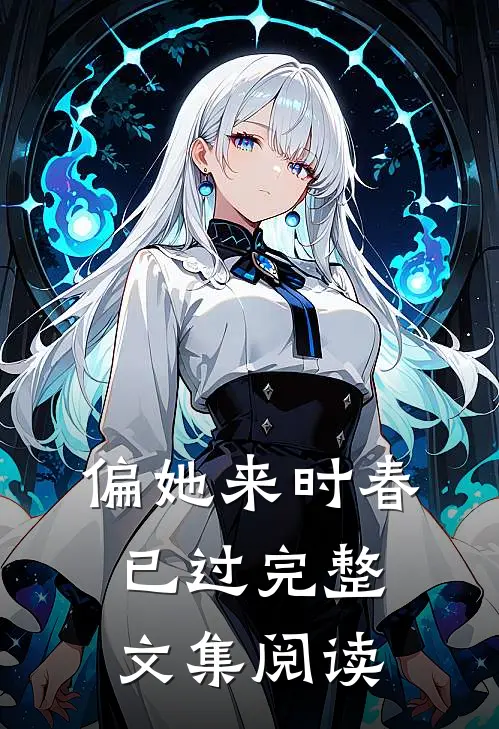 偏她来时春已过完整文集阅读