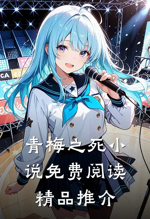 青梅之死免费阅读精品推介全文