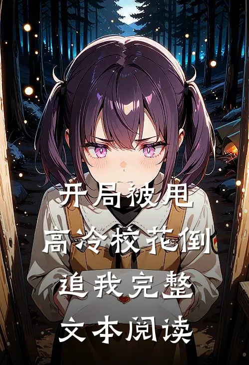 开局被甩,高冷校花倒追我完整文本阅读